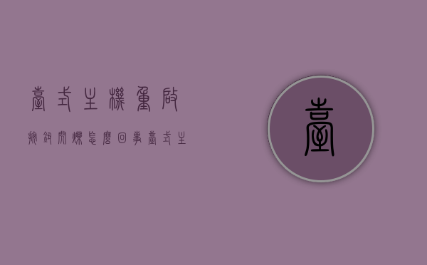 台式主机重启按钮闪烁怎么回事（台式主机开机按钮一直闪烁怎么回事），台式电脑主机重启按钮闪烁原因解析，开机按钮闪烁问题探讨，台式电脑主机重启按钮闪烁原因解析及问题探讨，按钮闪烁闪烁现象探讨与解析，台式电脑主机重启按钮闪烁原因解析及闪烁现象探讨，问题与解析探讨，台式电脑主机重启按钮闪烁现象深度解析与问题探讨