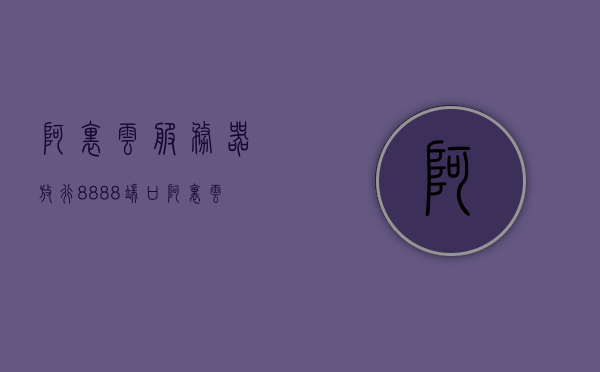 阿里云服务器放行8888端口（阿里云服务器放行8888端口是什么），阿里云服务器配置端口放行，8888端口开放详解，阿里云服务器配置端口放行详解，如何开放8888端口？，阿里云服务器配置端口放行指南，详解如何开放8888端口