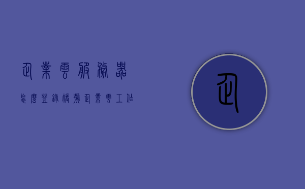 企业云服务器怎么登录账号（企业云工作台怎么登录），企业云服务器账号登录指南，云工作台登录步骤解析，企业云服务器账号登录指南，云工作台登录步骤与账号解析，企业云服务器账号登录指南，详细解析云工作台登录步骤与账号管理，企业云服务器账号登录指南，云工作台登录步骤与账号管理全解析，企业云服务器账号登录详解，云工作台登录步骤与账号管理指南，企业云服务器账号登录详解，云工作台登录步骤与账号管理指南，企业云服务器账号登录详解，云工作台登录步骤与账号管理指南全解析