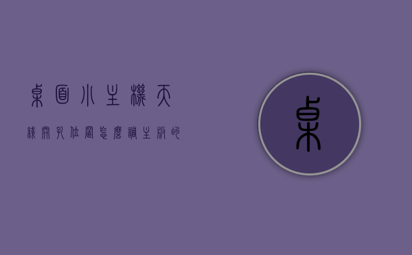桌面小主机天线开孔位置怎么调（主板的天线怎么装），桌面小主机天线开孔位置调整及主板天线安装指南