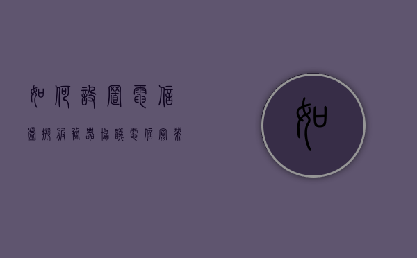 如何设置电信虚拟服务器协议（电信宽带虚拟服务器），电信虚拟服务器协议设置指南（电信宽带虚拟服务器配置），电信虚拟服务器协议设置指南，从入门到精通（电信宽带虚拟服务器配置教程），电信虚拟服务器协议设置详解，从入门到精通的指南（电信宽带虚拟服务器配置教程），电信虚拟服务器协议设置详解，从入门到精通的指南（电信宽带虚拟服务器配置教程大全），电信虚拟服务器协议设置详解，从入门到精通的指南（电信宽带虚拟服务器配置教程大全），电信虚拟服务器协议设置详解，从入门到精通的指南（电信宽带虚拟服务器配置教程详解）