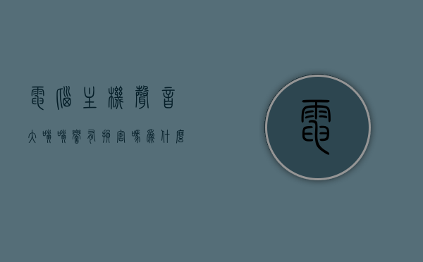 电脑主机声音大嗡嗡响有损害吗为什么（电脑主机响声特别大），电脑主机声音大嗡嗡响的原因及潜在损害解析，电脑主机声音大嗡嗡响的原因与潜在损害解析，电脑主机响声背后的风险与影响