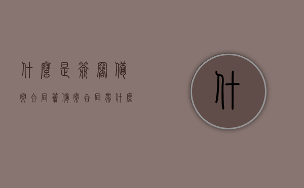 什么是签署备案合同（签备案合同带什么证件），签署备案合同详解，所需证件及流程概述，签署备案合同详解，所需证件、流程及注意事项