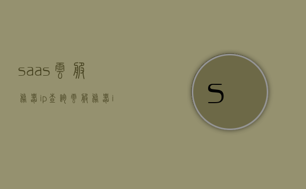 saas云服务器ip查询（云服务器id怎么查），SaaS云服务器IP查询及云服务器ID查找指南，SaaS云服务器IP查询与云服务器ID查找指南，操作方法与步骤解析，SaaS云服务器IP查询及云服务器ID查找操作指南与步骤解析