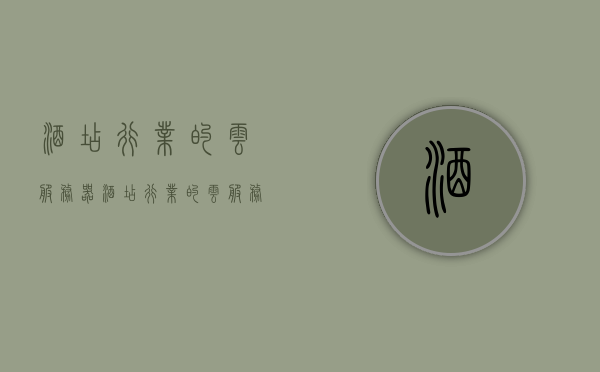 酒店行业的云服务器（酒店行业的云服务器有哪些），酒店行业云服务器概览，探索酒店业云服务器解决方案及其种类