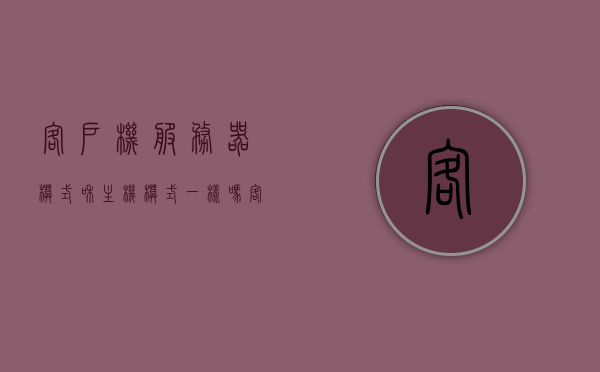 客户机服务器模式和主机模式一样吗（客户机服务器模式的应用场景），客户机服务器模式与主机模式对比，应用场景解析