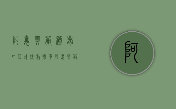 阿里云服务器外网连接数据库（阿里云服务器之间内网连接），阿里云服务器，外网连接数据库与内网互通实践指南，阿里云服务器内外网互通实践指南，连接数据库与实现内外网互通操作指南，阿里云服务器内外网互通与数据库连接实践指南，操作指南与指南详解，阿里云服务器内外网互通与数据库连接实践详解指南，操作指南及详解，阿里云服务器内外网互通与数据库连接实践详解指南，操作指南及详解全攻略，阿里云服务器内外网互通与数据库连接实践详解指南，操作指南及全攻略，阿里云服务器内外网互通与数据库连接实践详解指南，操作指南及全攻略