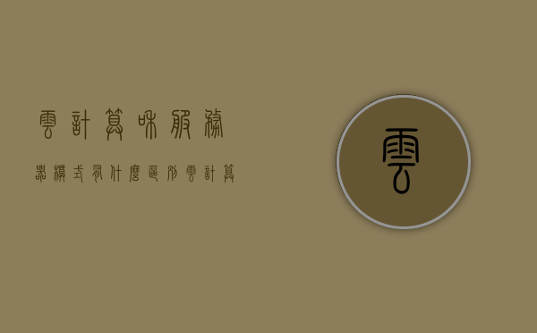 云计算和服务器模式有什么区别（云计算和云服务器），云计算与云服务器模式，区别解析与概念探讨，云计算与云服务器模式，区别解析与概念探讨标题建议，云计算与云服务器模式的差异解析及概念探讨，云计算与云服务器模式，概念解析与差异探讨，云计算与云服务器模式，概念解析、差异探讨及区别探讨深度解析