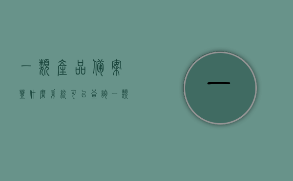 一类产品备案登什么系统可以查询（一类产品备案需要多久），一类产品备案查询系统详解，操作流程与所需时间