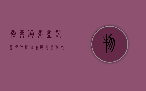 物业备案登记需要什么（物业备案流程及资料模），物业备案登记流程详解，所需资料与模板一网打尽，物业备案登记全攻略，流程、所需资料与模板一次性解析，物业备案登记全攻略，流程、所需资料与模板一次性解析，一网打尽详解，物业备案登记全攻略，流程、所需资料与模板一次性解析及一网打尽详解，物业备案登记全攻略，流程、所需资料与模板一次性解析及一网打尽详解（附详细流程与资料模板），物业备案登记全攻略，流程、所需资料与模板一次性解析及资料模板大全（附详细流程）