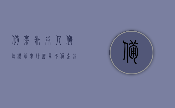 备案非本人货运机动车什么意思（备案非本人机动车是什么意思），备案非本人货运机动车详解，含义与要点解析