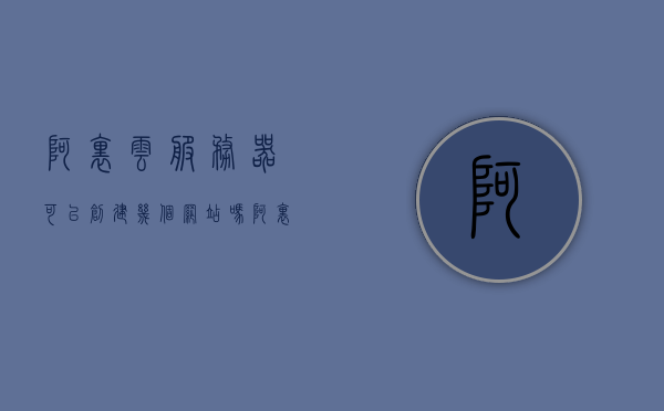 阿里云服务器可以创建几个网站吗（阿里云轻量服务器可以弄几个网站），阿里云服务器与轻量服务器创建网站数量解析