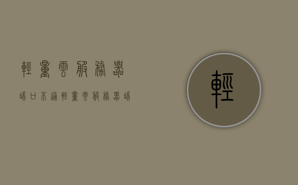 轻量云服务器端口不通（轻量云服务器端口不通怎么办），轻量云服务器端口不通问题解决方案及排查指南