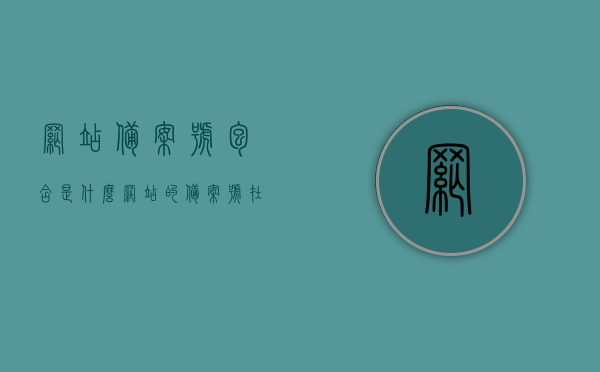 网站备案号包含是什么（网站的备案号在哪可以看见），网站备案号解析，如何查看备案号及其内容？
