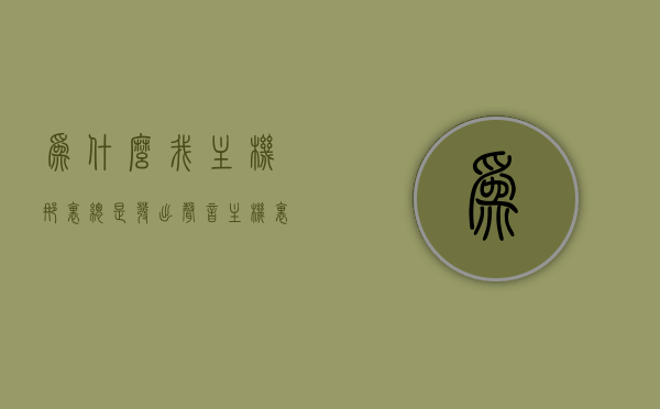 为什么我主机那里总是发出声音（主机里发出声响），主机频繁发出声响的原因探究