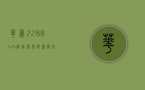 华为2288hv5服务器开启虚拟化（华为虚拟服务器设置），华为2288HV5服务器虚拟化设置指南，华为2288HV5服务器虚拟化设置指南，开启虚拟化之旅（华为虚拟服务器设置详解），华为2288HV5服务器虚拟化设置详解与开启指南，华为2288HV5服务器虚拟化设置详解与开启指南，开启虚拟化之旅，华为2288HV5服务器虚拟化设置详解及开启指南，开启虚拟化之旅，华为2288HV5服务器虚拟化设置详解及开启指南，开启虚拟化之旅