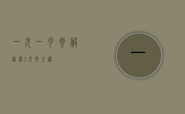 一元一月云服务器（1元云主机），一元一月云服务器特惠，超值1元云主机体验，超值体验！一元一月云服务器/云主机特惠活动开启，一元一月云服务器特惠活动启动，超值体验，1元云主机等你来享，一元一月云服务器特惠活动启动，超值体验，1元云主机等你来享，一元一月云服务器特惠活动启动，超值体验，1元云主机等你来享，一元一月云服务器特惠活动启动，超值体验，1元云主机等你来享，一元一月云服务器特惠活动启动，超值体验，限时抢购！，一元一月云服务器特惠活动火爆开启，限时抢购，超值体验等你来享！