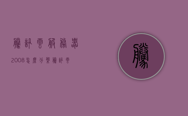 腾讯云服务器2008怎么分盘（腾讯云服务器怎么分d盘），腾讯云服务器2008分盘教程，如何分割D盘及扩展存储空间？，腾讯云服务器2008分盘教程，D盘分割与存储空间扩展指南，腾讯云服务器2008分盘教程，D盘分割与存储空间扩展指南，腾讯云服务器2008 D盘分割与存储空间扩展指南，分盘教程与操作指南，腾讯云服务器2008 D盘分割与存储空间扩展操作指南