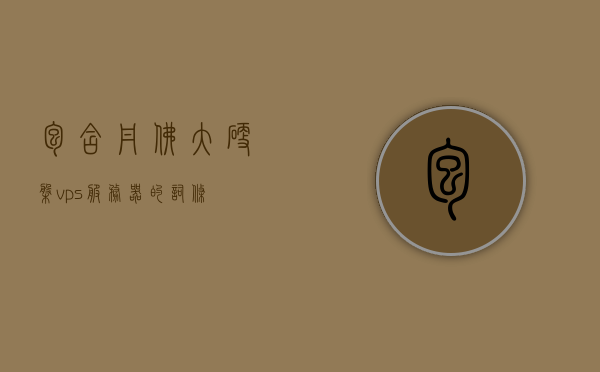 包含丹佛大硬盘vps服务器的词条，丹佛大硬盘VPS服务器概览