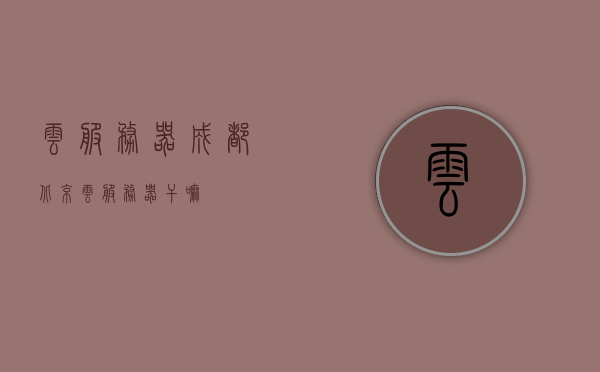 云服务器成都北京（云服务器干嘛），云服务器在成都和北京的应用及作用解析