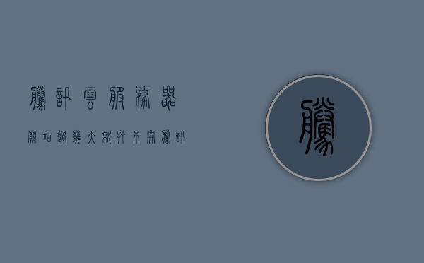 腾讯云服务器网站过几天就打不开（腾讯云服务器进不去怎么办），腾讯云服务器无法访问的解决方法，腾讯云服务器无法访问？解决方法与常见问题分析
