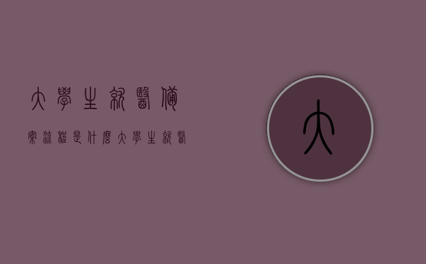 大学生就医备案流程是什么（大学生就医有优惠吗），大学生就医备案流程详解，优惠及备案步骤一网打尽，大学生就医备案流程详解，优惠与备案步骤一网打尽，大学生就医备案流程详解，优惠与备案步骤一网打尽指南，大学生就医备案流程详解，优惠及备案步骤指南，大学生就医备案流程详解，优惠与备案步骤指南全解析，大学生就医备案流程详解，优惠与备案步骤指南全解析，大学生就医备案流程详解，优惠与备案步骤指南全解析
