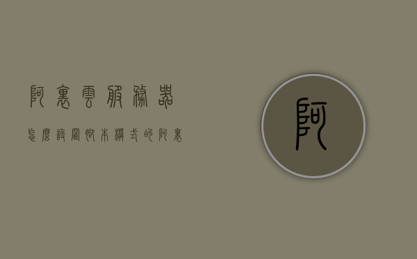 阿里云服务器怎么设置脚本模式的（阿里云服务器怎么设置脚本模式的），阿里云服务器脚本模式设置教程，阿里云服务器脚本模式设置教程，如何设置阿里云服务器的脚本模式，阿里云服务器脚本模式设置教程，一步步教你如何设置阿里云服务器的脚本模式，阿里云服务器脚本模式设置教程，一步步教你如何配置脚本模式，阿里云服务器脚本模式设置教程，一步步教你如何配置和管理脚本模式，阿里云服务器脚本模式设置教程，一步步教你如何配置和管理脚本模式（图文详解）