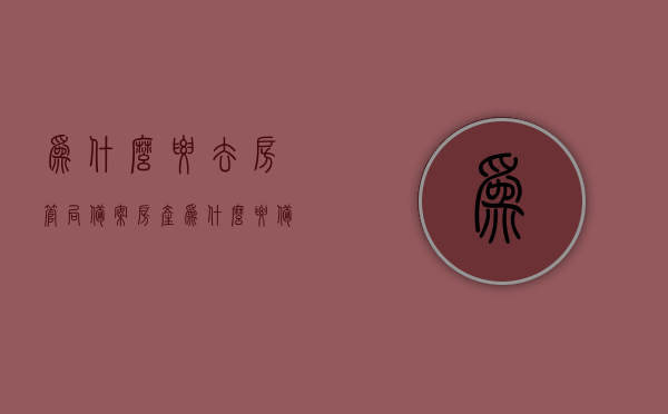为什么要去房管局备案（房产为什么要备案登记），房产备案登记的重要性，为何需要去房管局进行备案？，房产备案登记的重要性，为何需要去房管局进行备案？