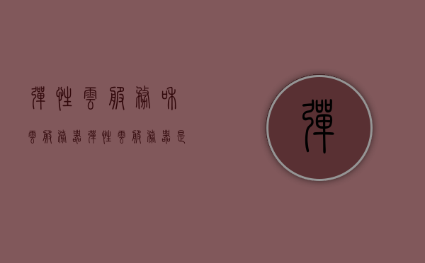 弹性云服务和云服务器（弹性云服务器是物理机吗），弹性云服务和云服务器解析，弹性云服务器是否为物理机？ 第1张