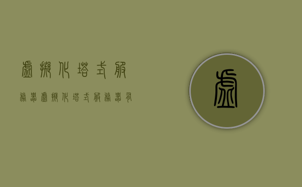 虚拟化塔式服务器（虚拟化塔式服务器有哪些），虚拟化塔式服务器详解，特点、优势及应用领域探讨，虚拟化塔式服务器详解，特点、优势及应用领域探讨，虚拟化塔式服务器有哪些？，虚拟化塔式服务器详解，特点、优势及应用领域探讨，全方位解读虚拟化塔式服务器种类与功能优势