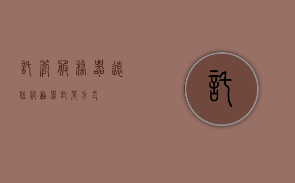 托管服务器远程（服务器托管方式），服务器托管方式的远程管理研究