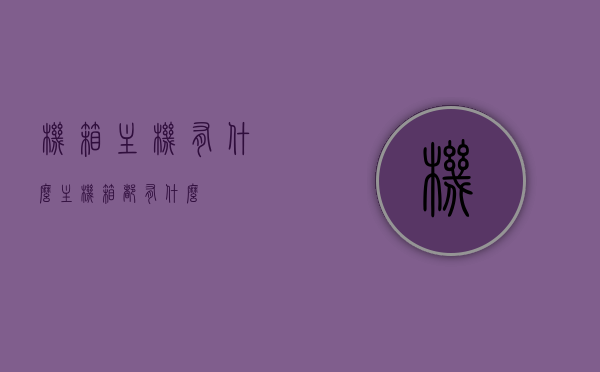 机箱主机有什么（主机箱都有什么），机箱主机内部构造及组成部分详解，机箱主机内部构造详解，组成部分与机箱主机功能解析，机箱主机内部构造与组成部分详解，功能解析及全面解读，机箱主机内部构造与组成部分详解，功能解析及全面解读，机箱主机内部构造与组成部分详解，功能全面解读与解析