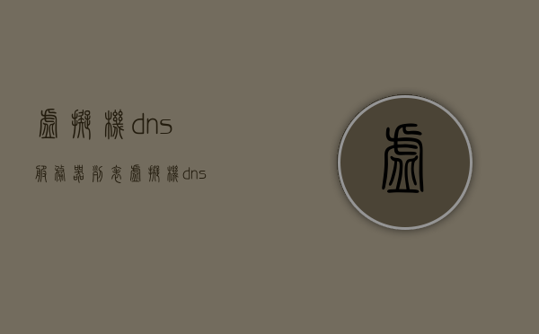 虚拟机dns服务器列表（虚拟机dns的配置），虚拟机DNS配置指南，服务器列表及设置详解