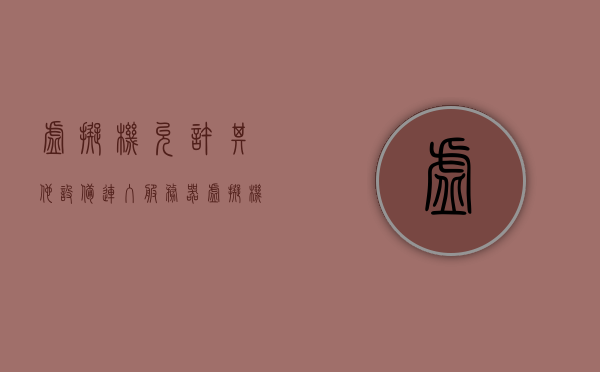 虚拟机允许其他设备连入服务器（虚拟机连接外部设备），虚拟机连接外部设备，实现设备互通的功能与优势分析