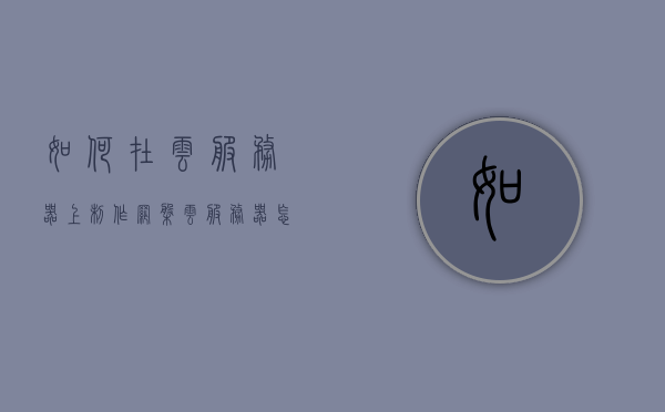 如何在云服务器上制作网盘（云服务器怎么自己做），云服务器制作网盘指南，从零开始构建个人网盘服务，从零开始构建个人网盘服务，云服务器制作指南