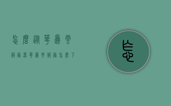 怎么从华为云服务器（华为云服务怎么下载到其他手机），华为云服务器使用指南，如何下载数据到其他手机？，华为云服务器使用指南，如何下载数据到其他手机？，华为云服务器使用指南，如何下载数据到其他手机？，华为云服务器使用指南，数据下载至其他手机的操作教程，华为云服务器使用指南，如何下载数据至其他手机的操作教程，华为云服务器数据下载至其他手机操作指南，详细教程与步骤解析，华为云服务器数据下载至其他手机操作指南，详细教程与步骤解析，华为云服务器数据下载至其他手机操作详解，使用指南与步骤解析