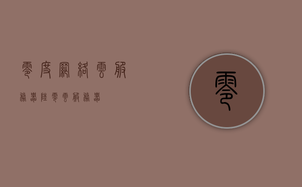 零度网络云服务器（陆零云服务器），陆零云服务器，零度网络云服务的优势与特点解析，陆零云服务器，零度网络云服务的优势与特点深度解析，陆零云服务器与零度网络云服务的优势与特点深度解析，解析云服务领先者的独特魅力
