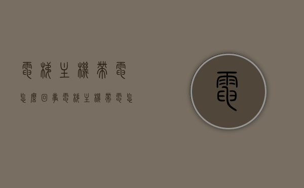 电梯主机带电怎么回事（电梯主机带电怎么回事儿），电梯主机带电原因解析，电梯主机带电原因解析及处理方法，电梯主机带电原因解析与处理方案，电梯主机带电原因解析及处理方案，电梯主机带电原因解析及处理方案详解，电梯主机带电原因解析及处理方案详解，电梯主机带电原因解析及处理方案详解，故障排查与处理方法，电梯主机带电原因解析及处理方案详解，故障排查与处理方法，电梯主机带电原因解析及处理方案详解，故障排查与处理方法指南，电梯主机带电原因解析及处理方案详解，故障排查与处理方法指南
