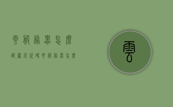 云服务器怎么部署源代码（云服务器怎么上传源码），云服务器部署源代码（源码上传指南），云服务器源码部署指南，源码上传与部署流程，云服务器源码部署指南，从上传源码到部署的完整流程，云服务器源码部署指南，从上传源码到部署的完整流程