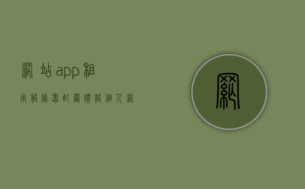 网站app租用服务器配置价格（个人网站租用服务器费用），个人网站租用服务器费用详解，配置与价格概览，个人网站租用服务器费用详解，配置概览与价格指南，个人网站租用服务器费用详解，配置概览与价格指南