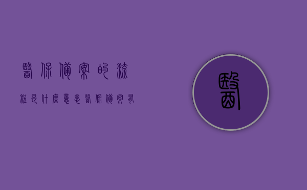 医保备案的流程是什么意思（医保备案有什么用处），医保备案流程解析，作用与意义探究，医保备案流程详解，作用、意义及备案过程探究，医保备案流程详解，作用、意义及备案过程解析与探究，医保备案流程详解，作用、意义及备案过程全面解析与探究，医保备案流程全面解析，作用、意义及备案过程深度探究