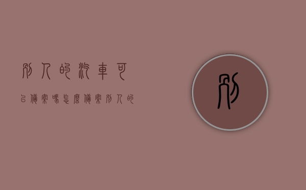 别人的汽车可以备案吗怎么备案（别人的车备案到我这里罚款谁交），他人车辆如何备案及备案后的罚款责任归属解析，他人车辆备案流程及责任归属解析，如何备案、罚款谁负责？，他人车辆备案流程与责任归属解析，备案操作指南及罚款责任承担探讨，他人车辆备案流程详解，责任归属与罚款处理解析，他人车辆备案流程详解，责任归属、罚款处理及操作指南，他人车辆备案流程详解，责任归属、罚款处理与操作指南全解析，他人车辆备案流程详解，责任归属、罚款处理及操作指南（全解析版）