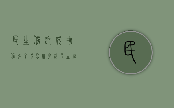 民生信托成功备案了吗怎么取消（民生信托成功备案了吗怎么取消不了），民生信托备案情况及取消流程探讨，民生信托备案情况及取消流程详解，如何成功备案与取消探讨，民生信托备案取消流程详解，成功备案后的取消方法与探讨，民生信托备案取消流程详解，成功备案后的取消方法与探讨，民生信托备案取消流程详解，成功备案后的取消方法与探讨，民生信托备案取消流程详解及取消方法探讨，民生信托备案取消流程详解，成功备案后的取消方法与探讨，民生信托备案取消流程详解，成功备案后的取消方法与探讨全解析