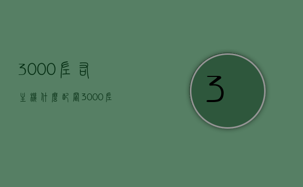 3000左右主机什么配置（3000左右主机什么配置最好），3000元预算主机最佳配置推荐，3000元预算主机最佳配置推荐，打造理想配置清单，3000元预算主机最佳配置推荐，打造理想配置清单