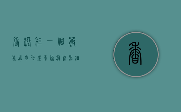 香港租一个服务器多少钱（香港服务器租赁），香港服务器租赁费用全解析，了解香港服务器租金及成本，香港服务器租赁费用全解析，租金及成本深度了解，香港服务器租赁费用深度解析，租金、成本与全面了解