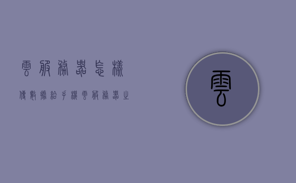 云服务器怎样传数据给手机（云服务器之间传输数据），云服务器数据传输至手机及云服务器间数据传递方法，云服务器数据传输至手机及云服务器间数据传递方法详解，详解云服务器向手机传输数据，方法及过程解析云服务器数据传输至手机及云服务器间数据传递详解，云服务器数据传输至手机及云间数据传递详解，方法与过程解析