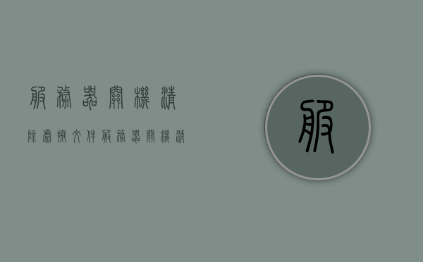 服务器关机清除虚拟文件（服务器关机清除虚拟文件怎么恢复），服务器关机清除虚拟文件及其恢复方法解析