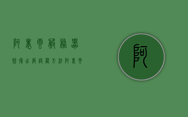 阿里云服务器恢复出厂设置方法（阿里云服务器怎么重置系统），阿里云服务器重置系统教程，如何恢复出厂设置？，阿里云服务器重置系统教程，恢复出厂设置方法与步骤指南，阿里云服务器重置系统教程，恢复出厂设置方法与步骤指南，阿里云服务器重置系统教程，恢复出厂设置方法与步骤详解，阿里云服务器重置系统教程，详细步骤与指南，如何恢复出厂设置？