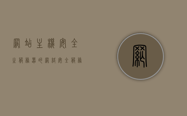 网站主机安全之服务器的网络安全（服务器网络安全方案），网站主机安全，服务器网络安全方案探讨，网站主机安全，服务器网络安全方案探讨，服务器网络安全方案探讨，保障网站主机安全的策略与实践