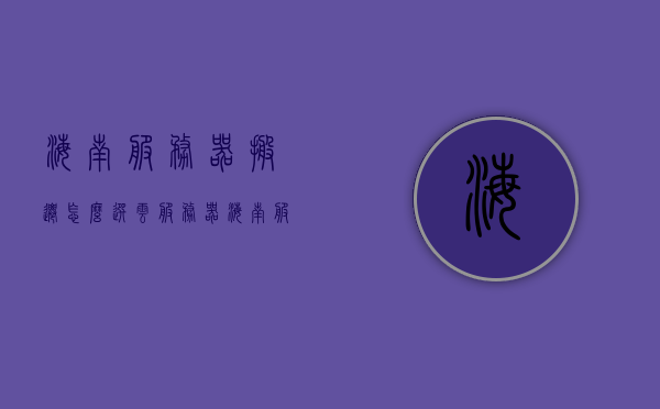 海南服务器搬迁怎么选云服务器（海南服务器搬迁怎么选云服务器啊），海南服务器搬迁如何选择云服务器搬迁方案？，海南服务器搬迁如何选择云服务器搬迁方案？攻略解析！，海南服务器搬迁攻略，如何选择云服务器搬迁方案？详细解析！，海南服务器搬迁攻略，如何选择云服务器搬迁方案？详细解析与指南！，海南服务器搬迁攻略，如何选择云服务器搬迁方案？详细解析与指南！，海南服务器搬迁攻略，如何选择云服务器搬迁方案？详细解析与指南！，海南服务器搬迁攻略，如何选择云服务器搬迁方案？详细解析与指南！